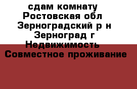 сдам комнату - Ростовская обл., Зерноградский р-н, Зерноград г. Недвижимость » Совместное проживание   